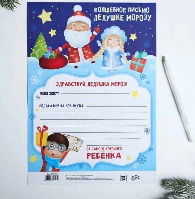 Письмо Деду Морозу «От самого хорошего ребёнка» от компании Магазин сувениров и подарков "Особый Случай" в Челябинске - фото 1