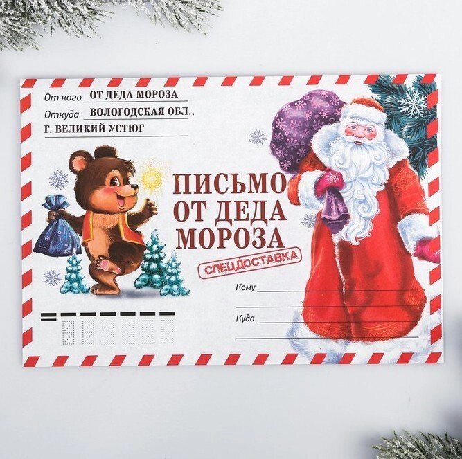 Письмо от Деда Мороза «Спец. доставка», детское от компании Магазин сувениров и подарков "Особый Случай" в Челябинске - фото 1