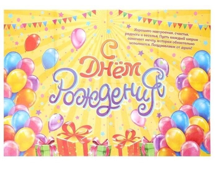 Плакат для оформления праздника "С Днем Рождения" от компании Магазин сувениров и подарков "Особый Случай" в Челябинске - фото 1