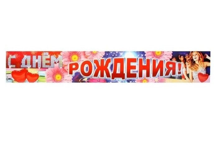 Плакат-полоска "С Днем рождения!" 93 см. от компании Магазин сувениров и подарков "Особый Случай" в Челябинске - фото 1