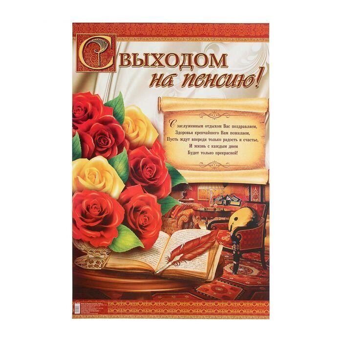 Плакат поздравительный "С выходом на пенсию", 60х40 см. от компании Магазин сувениров и подарков "Особый Случай" в Челябинске - фото 1