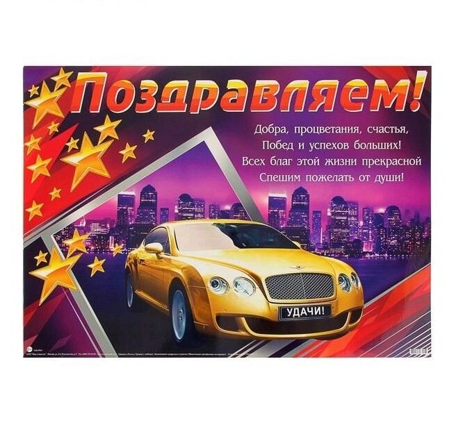Плакат "Поздравляем!" золотистый авто, звезды, стихи, 500х690 мм от компании Магазин сувениров и подарков "Особый Случай" в Челябинске - фото 1