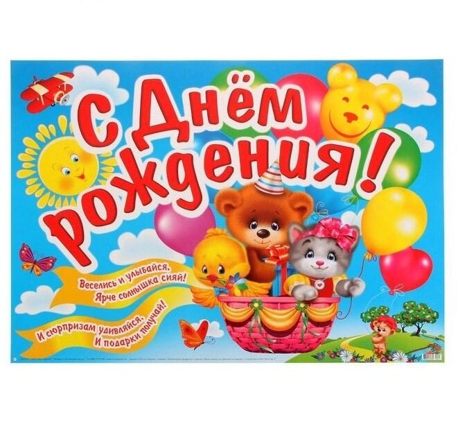 Плакат С Днем рождения!, животные 50х69 см. от компании Магазин сувениров и подарков "Особый Случай" в Челябинске - фото 1