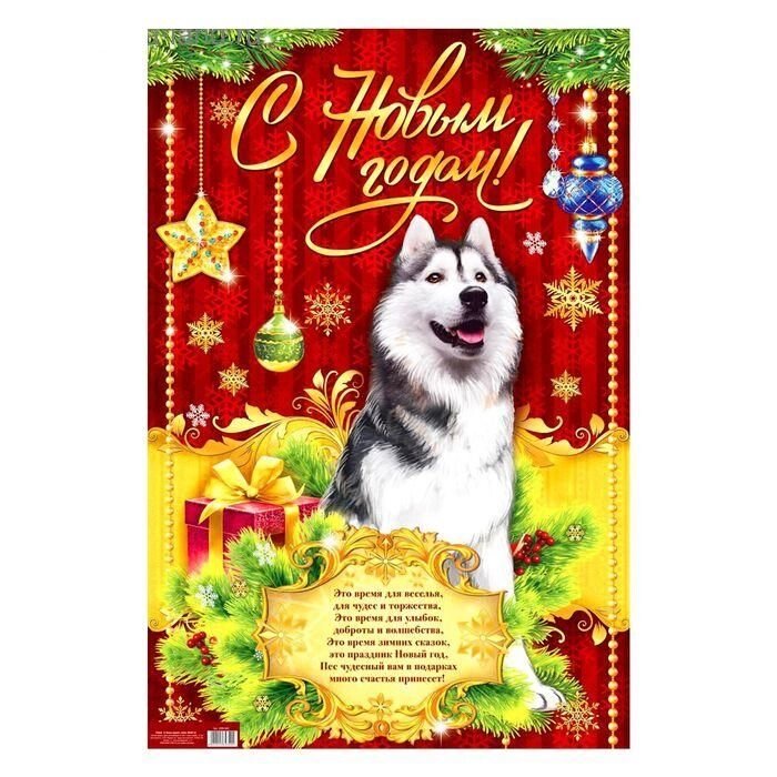 Плакат "С Новым Годом!", маламут, А2 от компании Магазин сувениров и подарков "Особый Случай" в Челябинске - фото 1