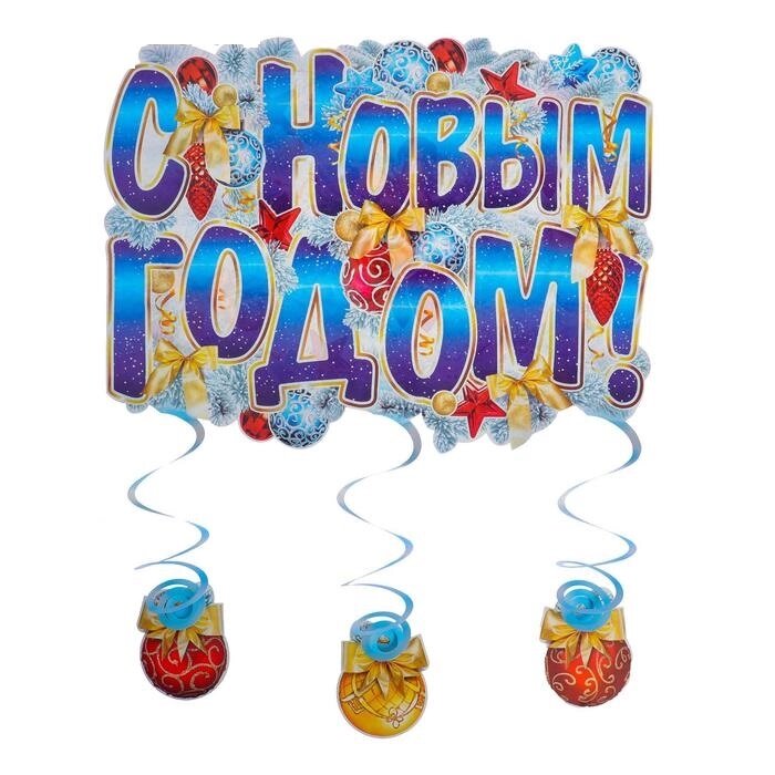Плакат "С Новым годом!" подвесные элементы, 60 x45 см от компании Магазин сувениров и подарков "Особый Случай" в Челябинске - фото 1