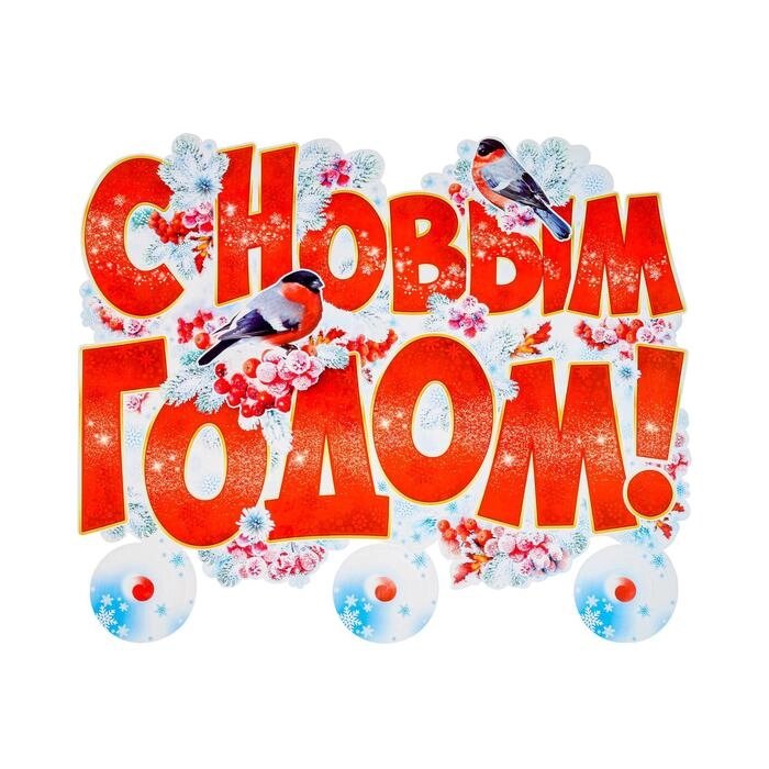 Плакат "С Новым годом!" снегири, подвесные элементы, 60 x45 см от компании Магазин сувениров и подарков "Особый Случай" в Челябинске - фото 1