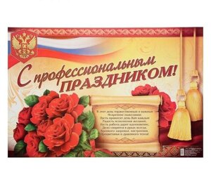 Плакат "С профессиональным праздником", 60х40 см.