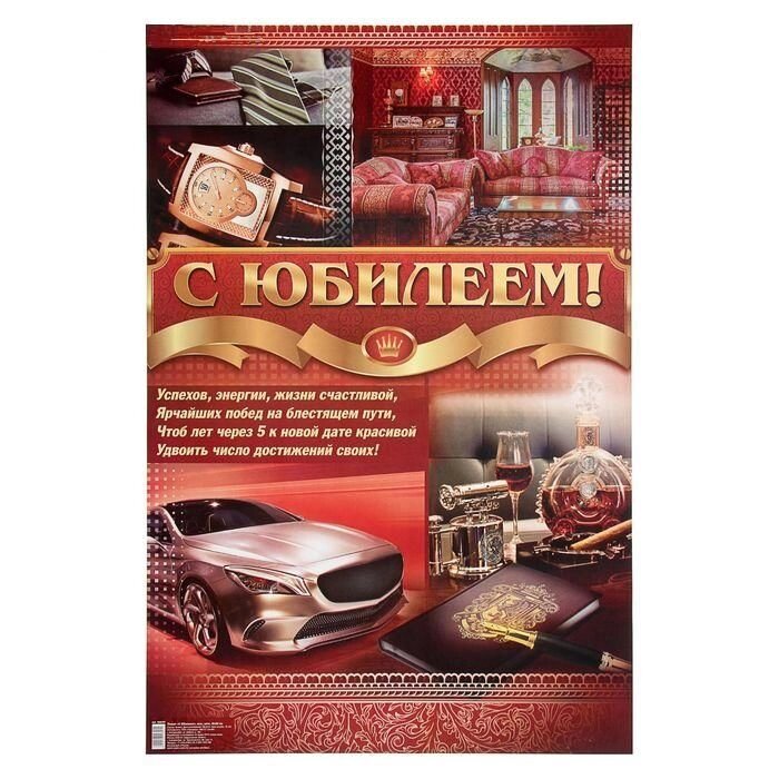 Плакат "С Юбилеем!", мужской, авто, 40х60 см. от компании Магазин сувениров и подарков "Особый Случай" в Челябинске - фото 1
