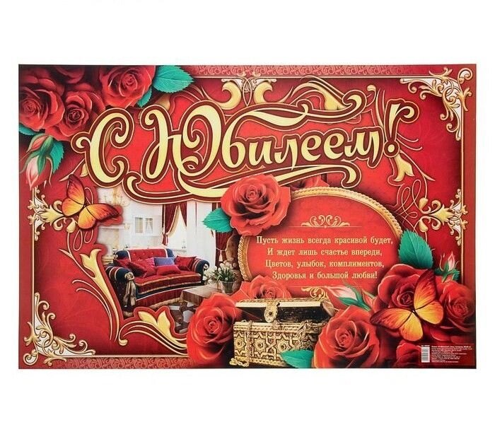 Плакат "С Юбилеем!", розы, интерьер, 60х40 см. от компании Магазин сувениров и подарков "Особый Случай" в Челябинске - фото 1