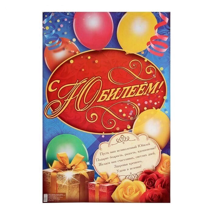 Плакат "С Юбилеем!", серпантин, 40х60 см. от компании Магазин сувениров и подарков "Особый Случай" в Челябинске - фото 1