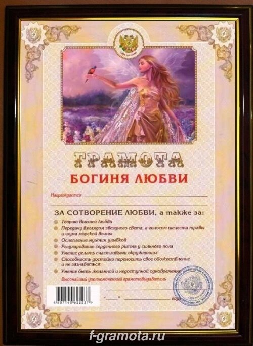 Почетная рамка Богиня любви от компании Магазин сувениров и подарков "Особый Случай" в Челябинске - фото 1