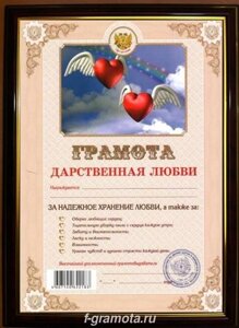 Почетная рамка Дарственная любви