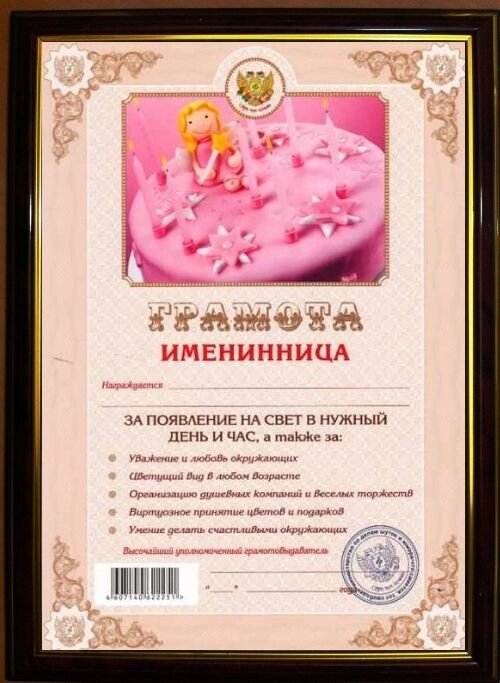 Почетная рамка "Именинница" от компании Магазин сувениров и подарков "Особый Случай" в Челябинске - фото 1