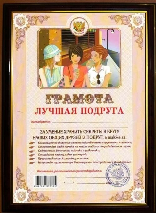 Почетная рамка "Лучшая подруга" от компании Магазин сувениров и подарков "Особый Случай" в Челябинске - фото 1