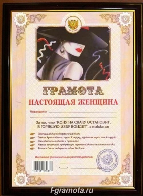Почетная рамка Настоящая женщина от компании Магазин сувениров и подарков "Особый Случай" в Челябинске - фото 1