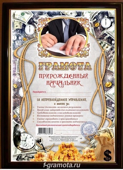 Почетная рамка Прирожденный начальник от компании Магазин сувениров и подарков "Особый Случай" в Челябинске - фото 1