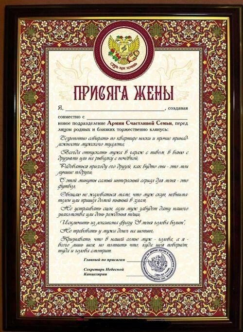 Почётная рамка "Присяга жены" от компании Магазин сувениров и подарков "Особый Случай" в Челябинске - фото 1