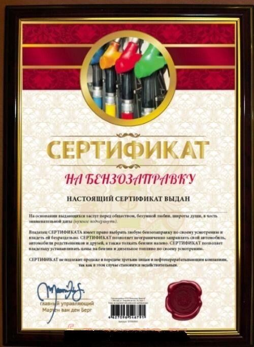 Почётная рамка "Сертификат на бензозаправку" от компании Магазин сувениров и подарков "Особый Случай" в Челябинске - фото 1