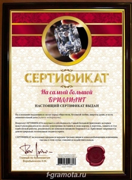 Почётная рамка сертификат на бриллиант от компании Магазин сувениров и подарков "Особый Случай" в Челябинске - фото 1