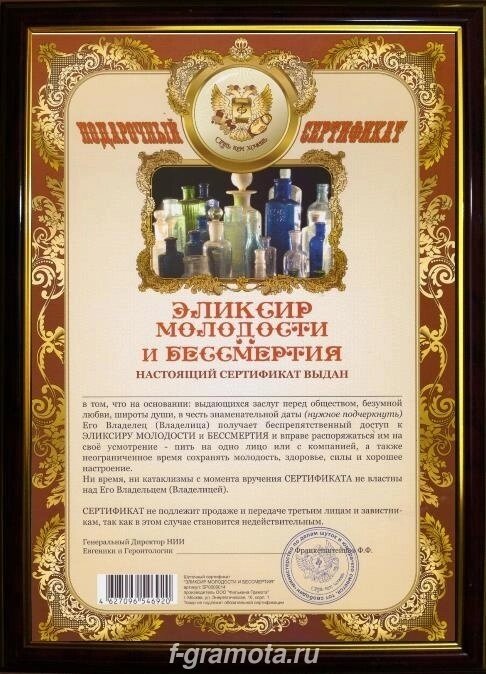 Почётная рамка сертификат на эликсир молодости и бессмертия от компании Магазин сувениров и подарков "Особый Случай" в Челябинске - фото 1