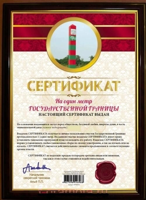 Почётная рамка "Сертификат на один метр государственной границы" от компании Магазин сувениров и подарков "Особый Случай" в Челябинске - фото 1