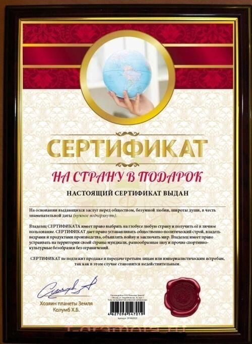 Почётная рамка "Сертификат на страну в подарок" от компании Магазин сувениров и подарков "Особый Случай" в Челябинске - фото 1