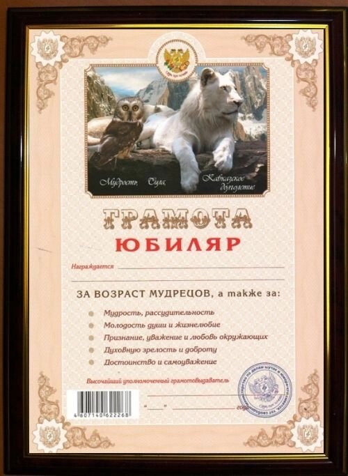 Почетная рамка "Юбиляр" от компании Магазин сувениров и подарков "Особый Случай" в Челябинске - фото 1