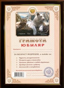 Почетная рамка "Юбиляр"