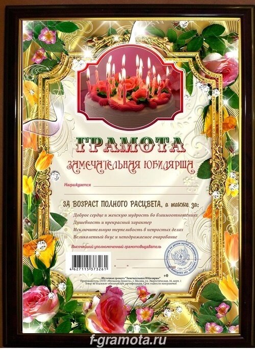 Почетная рамка Замечательная юбилярша от компании Магазин сувениров и подарков "Особый Случай" в Челябинске - фото 1
