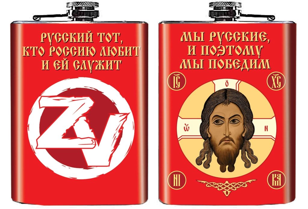 Подарочная фляжка с хоругвью "ZVO" от компании Магазин сувениров и подарков "Особый Случай" в Челябинске - фото 1