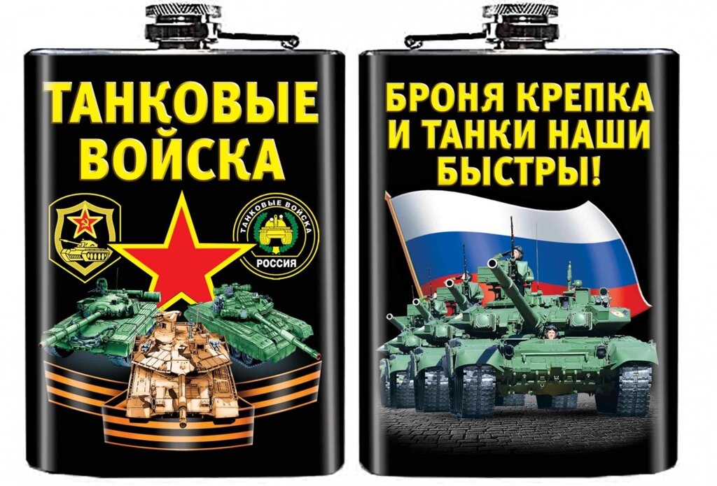 Подарочная фляжка "Танковые войска" от компании Магазин сувениров и подарков "Особый Случай" в Челябинске - фото 1