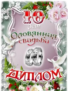 Подарочный диплом "Оловянная свадьба - 10 лет"