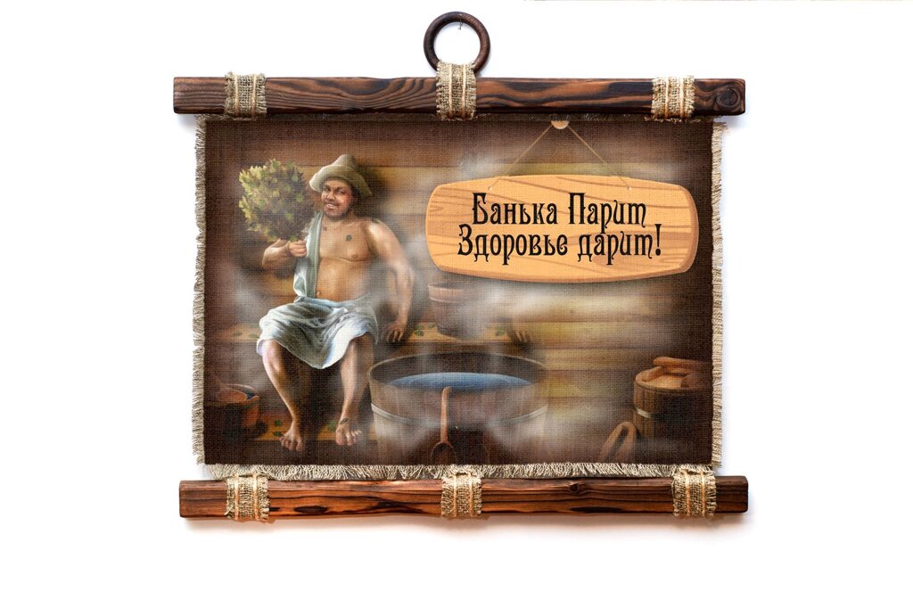 Подарочный свиток "Банька парит" от компании Магазин сувениров и подарков "Особый Случай" в Челябинске - фото 1