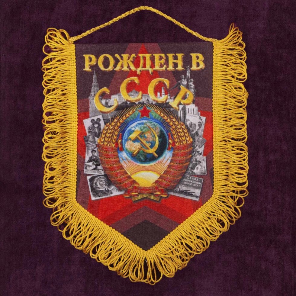 Подарочный вымпел "Рождён в СССР" 15x22 см. от компании Магазин сувениров и подарков "Особый Случай" в Челябинске - фото 1