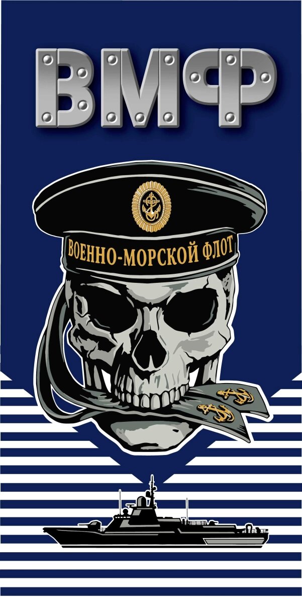 Полотенце ВМФ с черепом от компании Магазин сувениров и подарков "Особый Случай" в Челябинске - фото 1