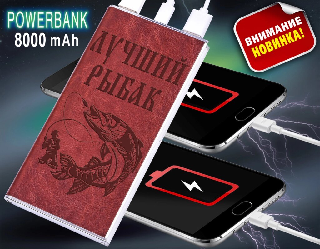 Портативный аккумулятор повербанк на 8000 mAh в чехле "Лучший Рыбак" от компании Магазин сувениров и подарков "Особый Случай" в Челябинске - фото 1