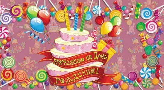 Приглашение на день рождение (торт) от компании Магазин сувениров и подарков "Особый Случай" в Челябинске - фото 1