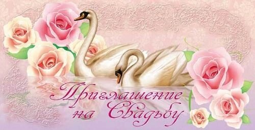 Приглашение на свадьбу (2 лебедя, розы) от компании Магазин сувениров и подарков "Особый Случай" в Челябинске - фото 1