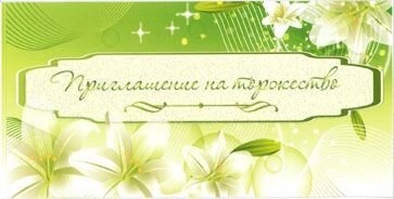 Приглашение на торжество, зелёные от компании Магазин сувениров и подарков "Особый Случай" в Челябинске - фото 1