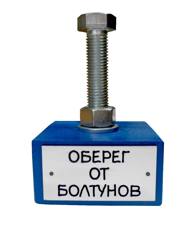Прикольный сувенир "Оберег от болтунов" от компании Магазин сувениров и подарков "Особый Случай" в Челябинске - фото 1