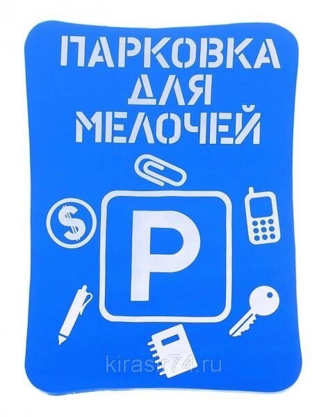 Прилипало "Парковка для мелочей" от компании Магазин сувениров и подарков "Особый Случай" в Челябинске - фото 1