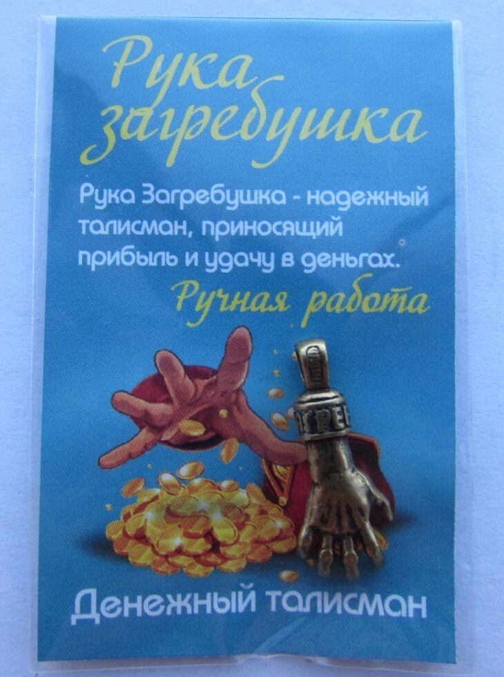 Рука- загребушка, латунь, в упаковке от компании Магазин сувениров и подарков "Особый Случай" в Челябинске - фото 1