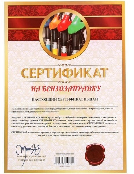 Сертификат "На бензозаправку" от компании Магазин сувениров и подарков "Особый Случай" в Челябинске - фото 1