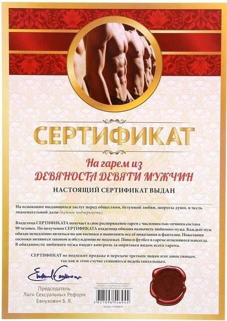 Сертификат "На гарем из девяноста девяти мужчин" от компании Магазин сувениров и подарков "Особый Случай" в Челябинске - фото 1