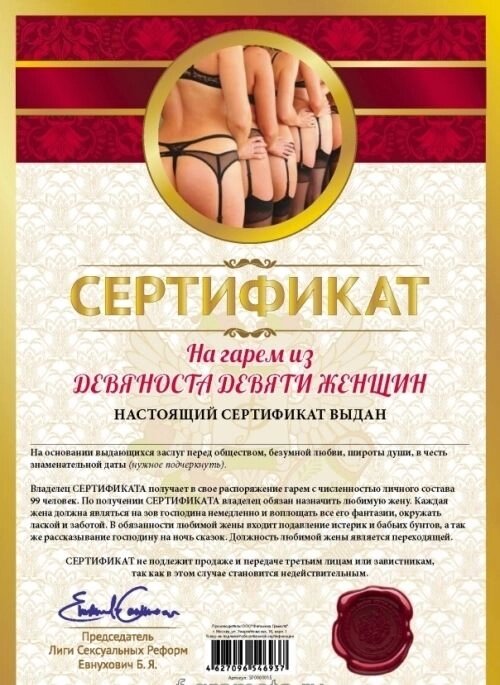 Сертификат "На гарем из девяноста девяти женщин" от компании Магазин сувениров и подарков "Особый Случай" в Челябинске - фото 1