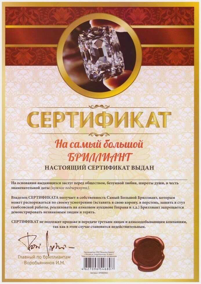 Сертификат "На самый большой бриллиант" А4 от компании Магазин сувениров и подарков "Особый Случай" в Челябинске - фото 1