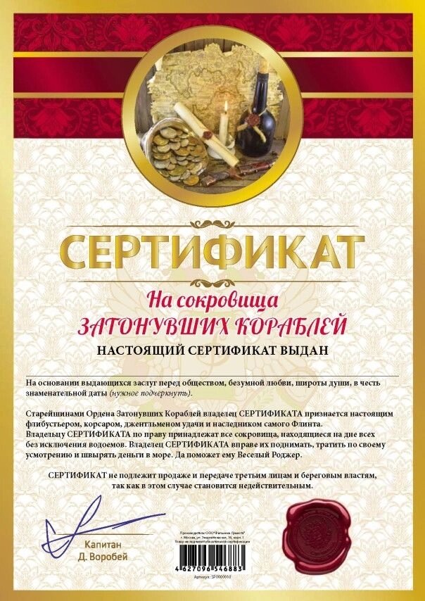 Сертификат "На сокровища затонувших кораблей" от компании Магазин сувениров и подарков "Особый Случай" в Челябинске - фото 1