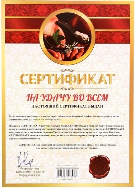 Сертификат "На удачу во всём" от компании Магазин сувениров и подарков "Особый Случай" в Челябинске - фото 1