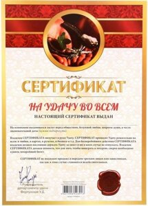 Сертификат "На удачу во всём"