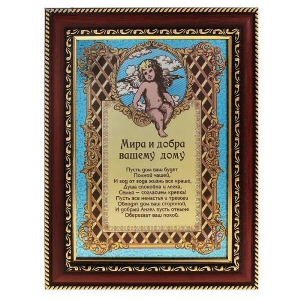 Сертификат подарочный "Мира и добра вашему дому", в рамке от компании Магазин сувениров и подарков "Особый Случай" в Челябинске - фото 1